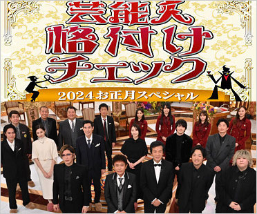 芸能人格付けチェック2024