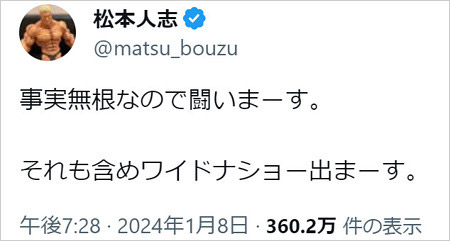 松本人志が事実無根と性加害疑惑スキャンダル否定、ワイドナショー出演報告のX画像