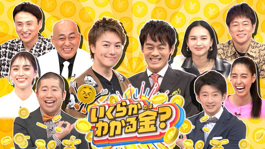 TBS新番組『いくらかわかる金？』出演者