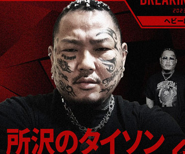 所沢のタイソン・久保広海