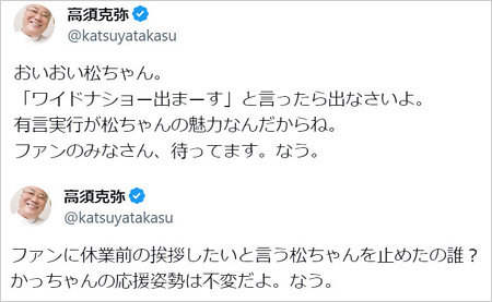 ワイドナショー出演辞退で高須克弥院長がX・Twitterで反応投稿画像