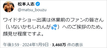 松本人志のX・ツイッター画像
