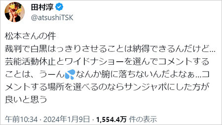 ロンブー田村淳のツイッター・X投稿画像