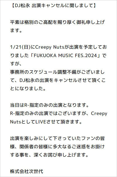 Creepy Nuts・DJ松永が福フェス2024出演キャンセルコメント画像