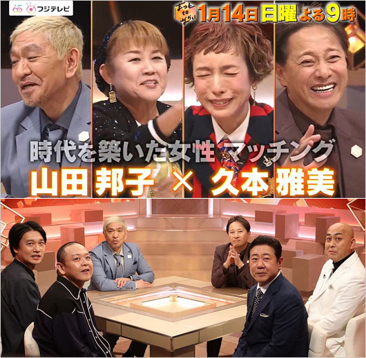 1月14日放送『まつもtoなかい』出演者の画像（山田邦子・久本雅美・錦鯉・サルゴリラ）