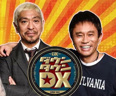 ダウンタウンDX