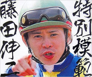 藤田伸二騎手