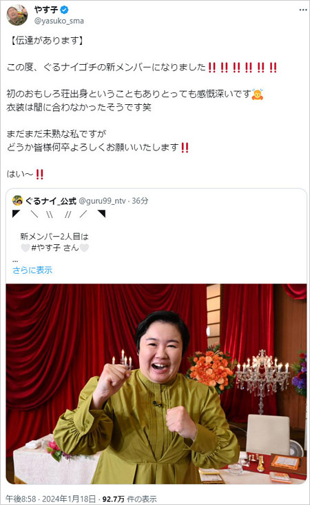 ゴチ25新メンバーやす子のX投稿画像