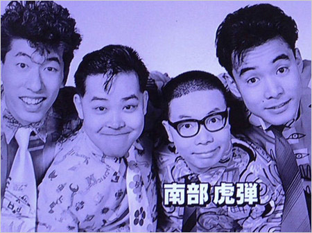 ダチョウ倶楽部結成当時(電撃ネットワーク南部虎弾がリーダーの時代)の画像