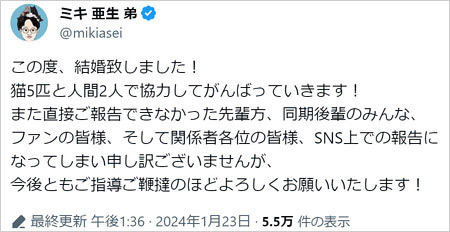 ミキ亜生の結婚報告
