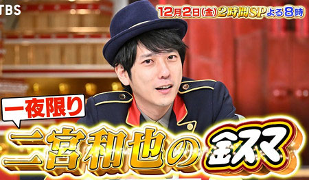 金スマMCの二宮和也