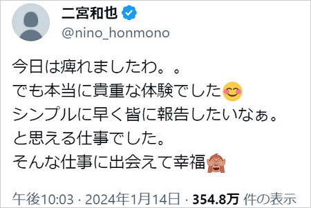 まつもtoなかい収録後の二宮和也のX・ツイッター投稿画像