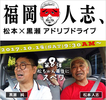 パンクブーブー黒瀬純&松本人志の福岡の番組『福岡人志』