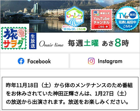 神田正輝が1月27日放送『旅サラダ』復帰告知画像