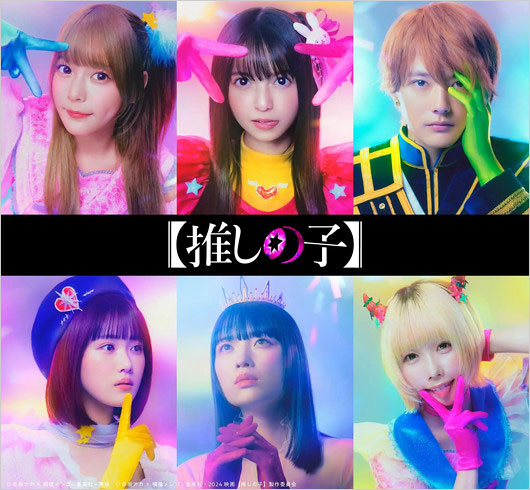 実写版【推しの子】キャスト・ビジュアル画像(齊藤なぎさ・齋藤飛鳥・櫻井海音・茅島みずき・あのちゃん・原菜乃華)