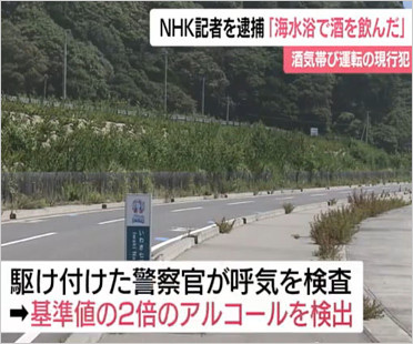 NHK記者が飲酒運転事故で逮捕
