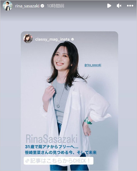 笹崎里菜アナがフリーアナ転身、CLASSYインタビュー取材告知のインスタストーリー画像
