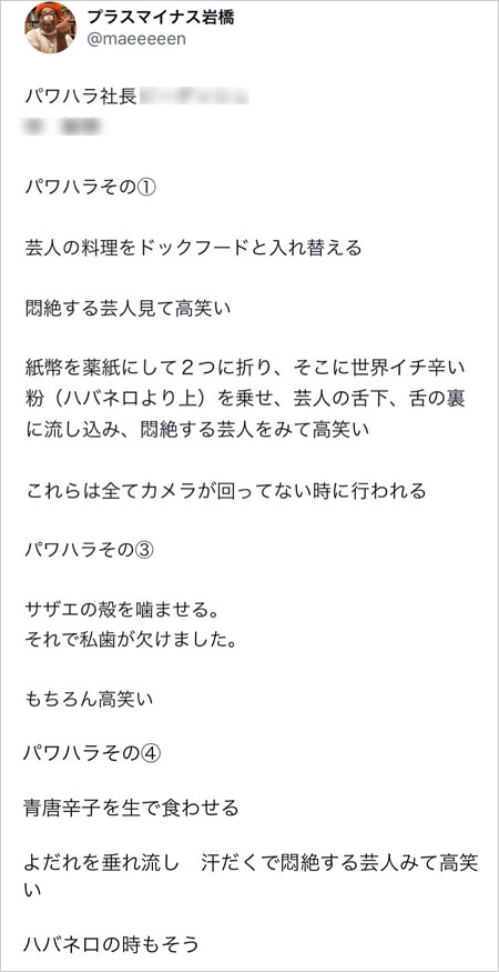 プラス・マイナス岩橋良昌が番組制作会社社長からパワハラ被害を告発のX・ツイッター画像