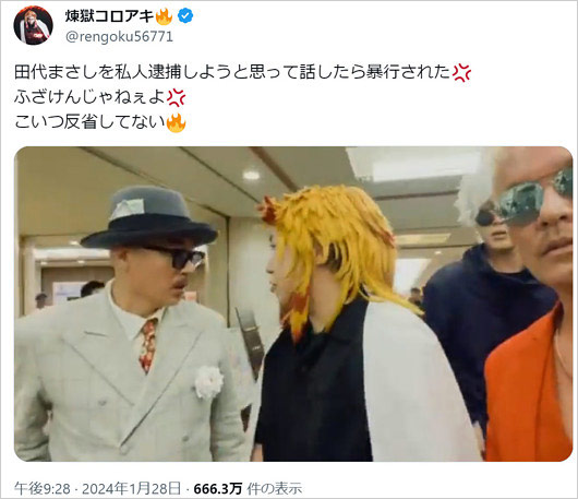 煉獄コロアキが田代まさしに絡む動画、暴行被害訴えたX・ツイッター画像