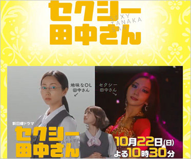 日本テレビドラマ『セクシー田中さん』