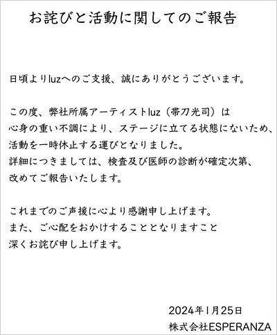 luz活動休止発表、個人事務所のコメント全文画像