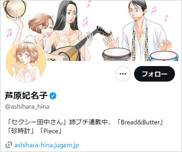 芦原妃名子のX・Twitterアカウント画像