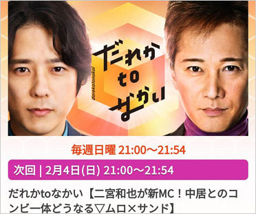だれかtoなかいの二宮和也・中居正広
