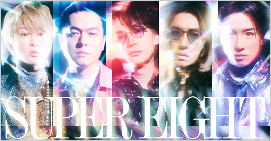 関ジャニ∞改めSUPER EIGHT新ビジュアル画像