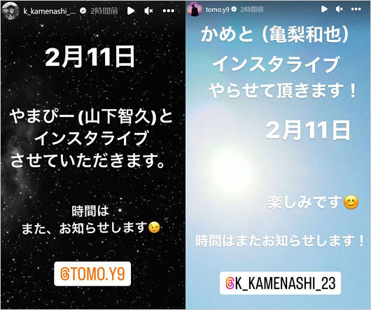 亀梨和也と山下智久がインスタライブ、インスタグラムで告知画像