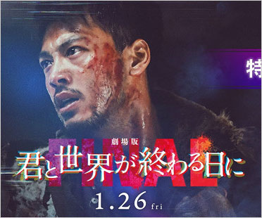君と世界が終わる日にFINAL