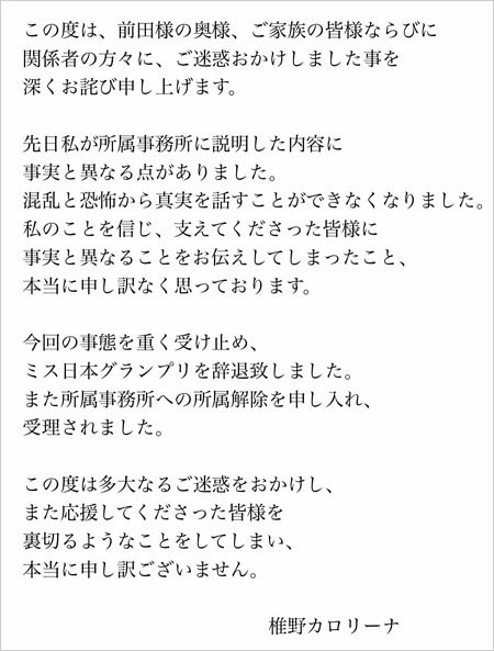 椎野カロリーナの不倫謝罪コメント画像