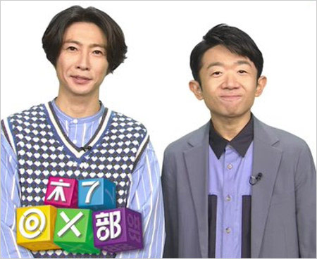木7◎×部出演の相葉雅紀＆えなりかずき