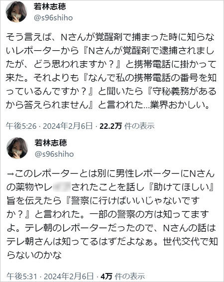 若林志穂がテレビ朝日リポーターに性被害、ミュージシャンNの違法薬物使用を告発の過去をXに投稿画像