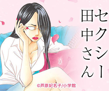 漫画『セクシー田中さん』