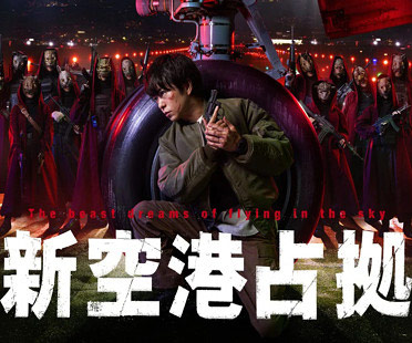 櫻井翔のドラマ『新空港占拠』