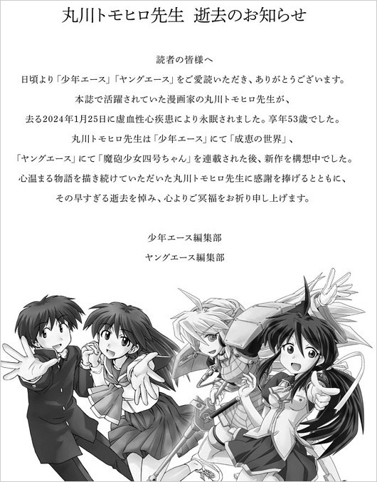 漫画家・丸川トモヒロの訃報