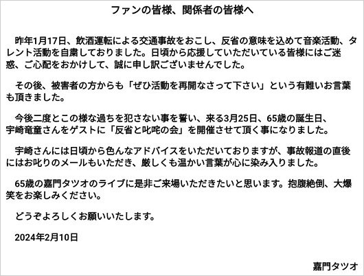 嘉門タツオ活動再開コメント