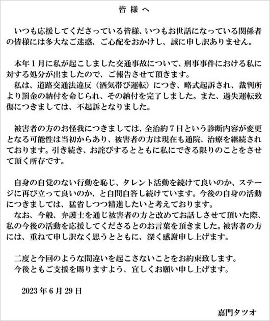 嘉門タツオの飲酒運転事故の刑事処分報告コメント