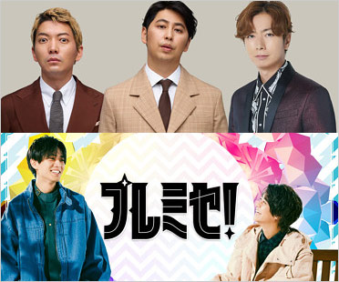 ニュージェネ！とプレミセ！出演者