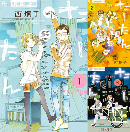 西炯子の漫画『たーたん』