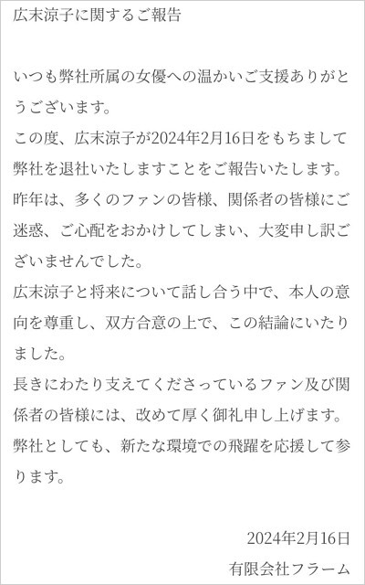 広末涼子が事務所フラーム退所コメント画像