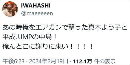 プラス・マイナス岩橋良昌が真木よう子&Hey! Say! JUMP中島裕翔からエアガン撃たれたと暴露のX・ツイッター投稿画像