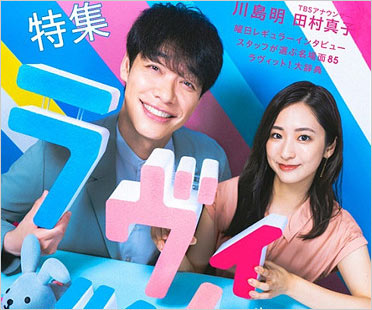 ラヴィット！司会の麒麟・川島明＆TBS田村真子アナウンサー