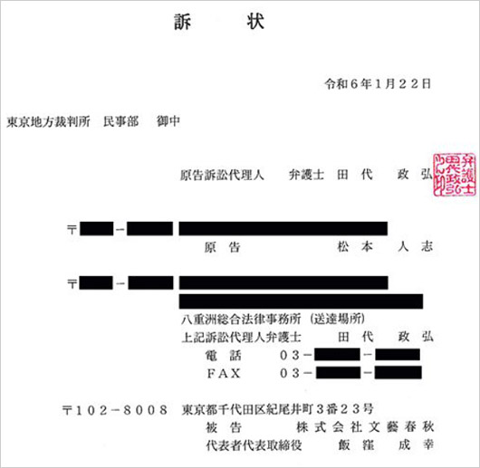 松本人志が週刊文春を訴えた裁判の訴状