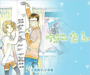 西炯子の漫画『たーたん』