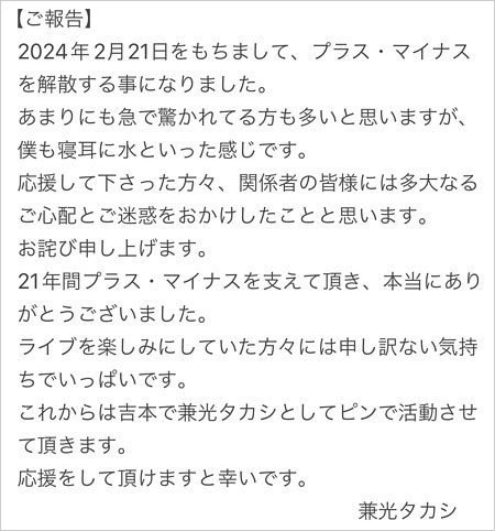 兼光タカシがプラス・マイナス解散報告コメント画像