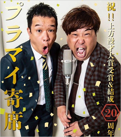 プラス・マイナス兼光タカシ&岩橋良昌