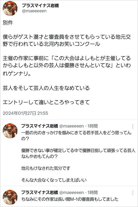 元プラス・マイナス岩橋良昌が北河内新人お笑いコンクールの裏側、ヤラセ暴露投稿画像