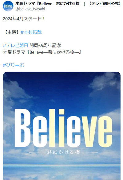 木村拓哉の新テレビ朝陽ドラマ【Believe】公式X・Twitter画像