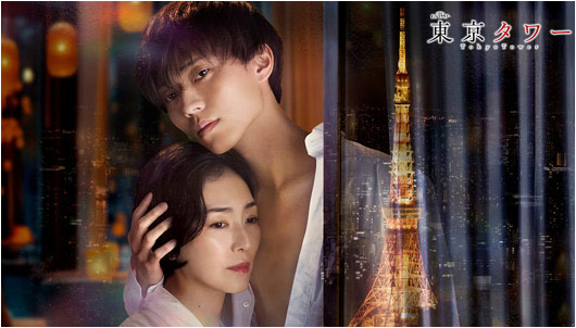 キンプリ永瀬廉と板谷由夏共演の不倫ドラマ『東京タワー』